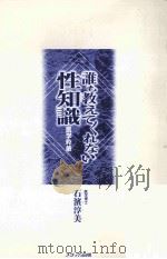 誰も教えてくれない性知識:医学粋筆（1998.07 PDF版）