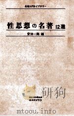 性思想の名著:12選 1973.06 PDF电子版封面 安田一郎編