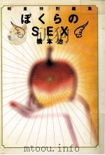 ぼくらのSEX（1993.06 PDF版）