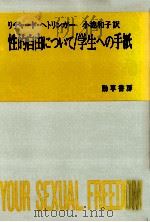 性的自由について:学生への手紙（1983.10 PDF版）