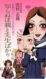 知らぬは親と先生ばかり:女高生3000人の性の証言（1976.04 PDF版）