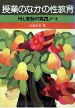 授業のなかの性教育:母と教師の実践ノート（1974.11 PDF版）