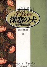 I love 深窓の夫:私の両性自立論（1989.12 PDF版）