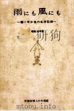 雨にも風にも:働く年少者の生活記録（1961.03 PDF版）