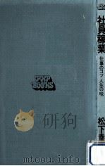 社員稼業:仕事のコツ人生の味（1974.10 PDF版）