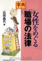 事典女性をめぐる職場の法律 1997.06 PDF电子版封面 込田晶代著