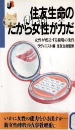 住友生命のだから女性が力だ:女性が成功する職場の条件（1990.02 PDF版）