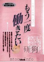もう一度働きたい:「主婦の再就職」応援読本（1993.06 PDF版）