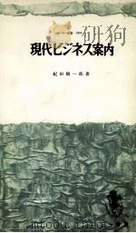 現代ビジネス案内（1963.08 PDF版）