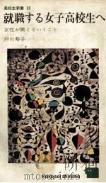 就職する女子高校生へ（1966.06 PDF版）