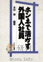 ホンネで活かす外国人社員（1994.04 PDF版）