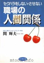 セクハラをしない·させない職場の人間関係（1993.03 PDF版）