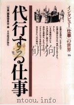 代行する仕事（1986.05 PDF版）