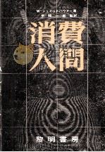 消費人間（1973.10 PDF版）