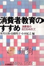 消費者教育のすすめ:消費者の自立をめざして（1986.03 PDF版）
