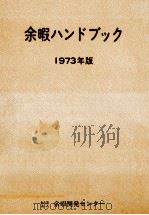 余暇ハンドブック 1973（1973.10 PDF版）