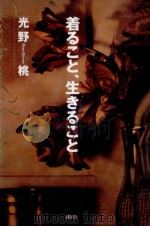 着ること、生きること（1996.03 PDF版）