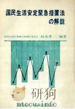 国民生活安定緊急措置法の解説（1974.02 PDF版）