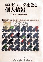 コンピュータ社会と個人情報:民間部門における電子計算機処理に係る個人情報の保護についてのガイドライン（1989.08 PDF版）