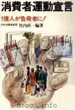 消費者運動宣言:1億人が告発者に!（1972.11 PDF版）