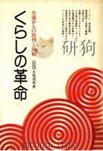 くらしの革命:生協からの批判と挑戦（1973 PDF版）