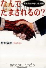 なんでだまされるの?:悪徳商法の手口と対策（1997.07 PDF版）