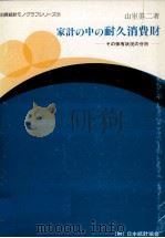 家計の中の耐久消費財:その保有状況の分析（1988.07 PDF版）