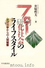 フロー化社会のライフスタイル:経済学からの人間観察（1994.06 PDF版）