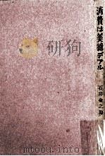消費は美徳デアル（1960.12 PDF版）