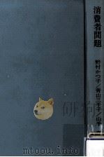 消費者問題（1971.08 PDF版）