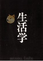 生活学（1982.05 PDF版）
