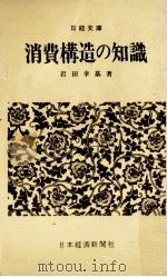 消費構造の知識（1973.04 PDF版）
