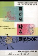 豊かな時を創るために:新しい余暇社会と生活文化の創造に向けて 1990.06 PDF电子版封面 経済企画庁国民生活局編