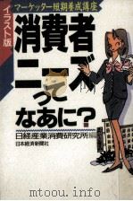 消費者ニーズってなあに?:イラスト版 マーケッター短期養成講座 1994.08 PDF电子版封面 日経産業消費研究所編