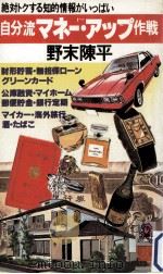 自分流マネー·アップ作:絶対トクする知的情報がいっぱい（1981.05 PDF版）