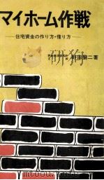 マイホーム作戦:住宅資金の作り方·借り方（1970.03 PDF版）