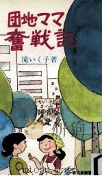団地ママ奮戦記（1976.05 PDF版）