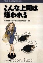 こんな上司は嫌われる（1993.10 PDF版）
