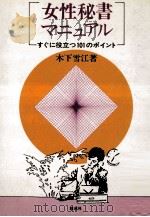 女性秘書マニュアル:すぐに役立つ101のポイント（1982.04 PDF版）