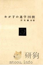 わが子の進学20問（1960.10 PDF版）