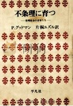 不条理に育つ:管理社会の青年たち 1971.11 PDF电子版封面 P.グッドマン著