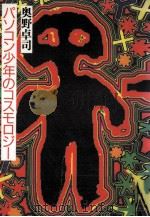 パソコン少年のコスモロジー:情報の文化人類学（1990.06 PDF版）