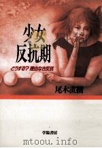 少女反抗期:どうする?理由なき反抗（1991.08 PDF版）
