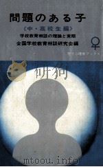 問題のある子 2:学校教育相談の理論と実際（1973.03 PDF版）