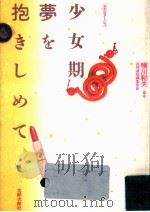 少女期·夢を抱きしめて:ルポルタージュ（1987.11 PDF版）