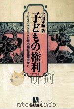 子どもの権利:イギリス·アメリカ·日本の福祉政策史から（1982.04 PDF版）