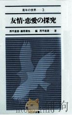 友情·恋愛の探究（1981.05 PDF版）