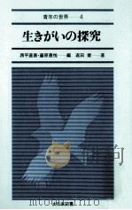 生きがいの探究（1981.09 PDF版）
