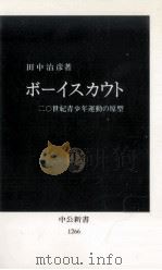ボーイスカウト:二〇世紀青少年運動の原型（1995.10 PDF版）