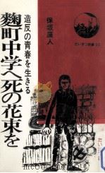 麴町中学に死の花束を:造反の青春を生きる 1978.02 PDF电子版封面 保坂展人著